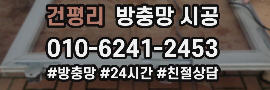 건평리 방충망 시공