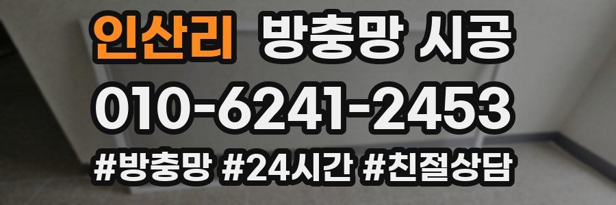인산리 방충망 시공