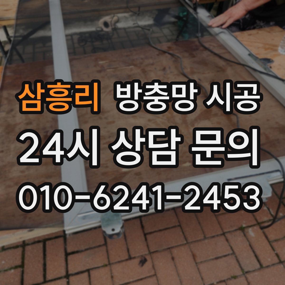 삼흥리 방충망 시공