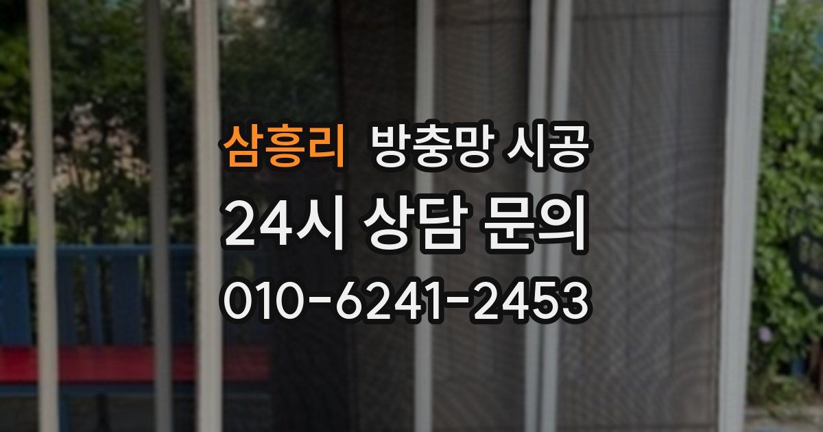 삼흥리 방충망 시공