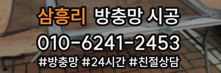 삼흥리 방충망 시공