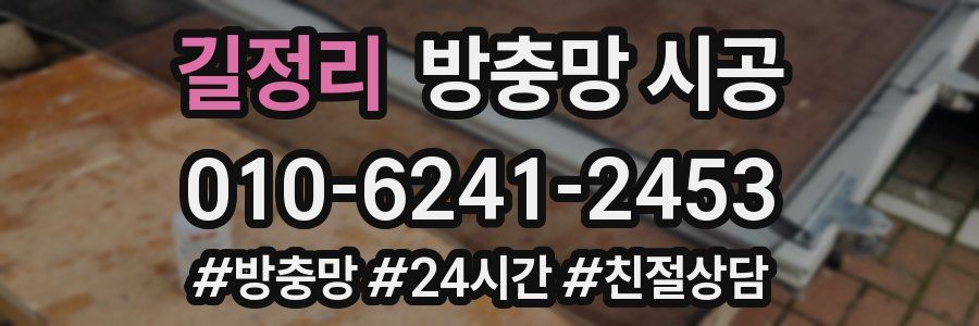 길정리 방충망 시공