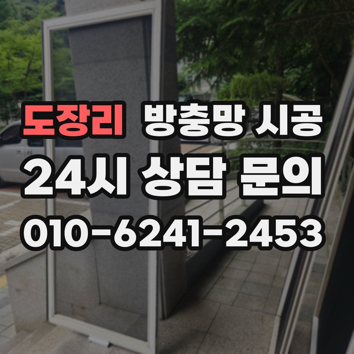 도장리 방충망 시공