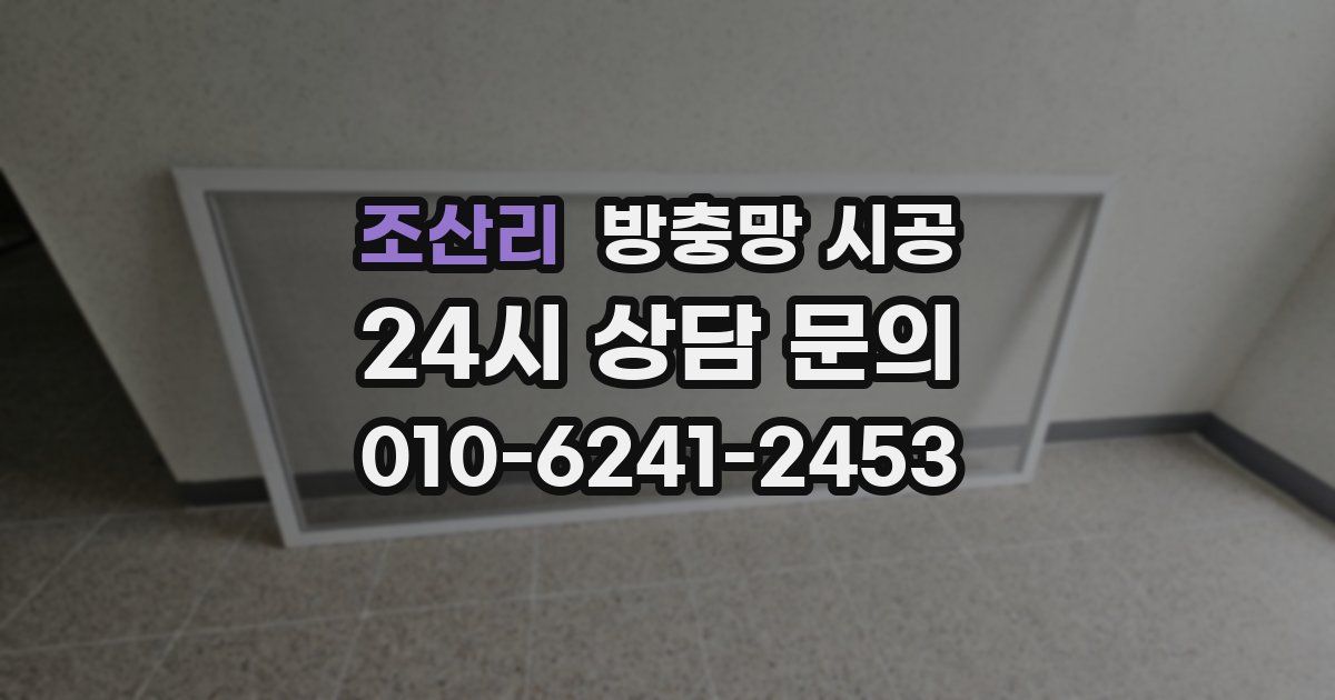 조산리 방충망 시공
