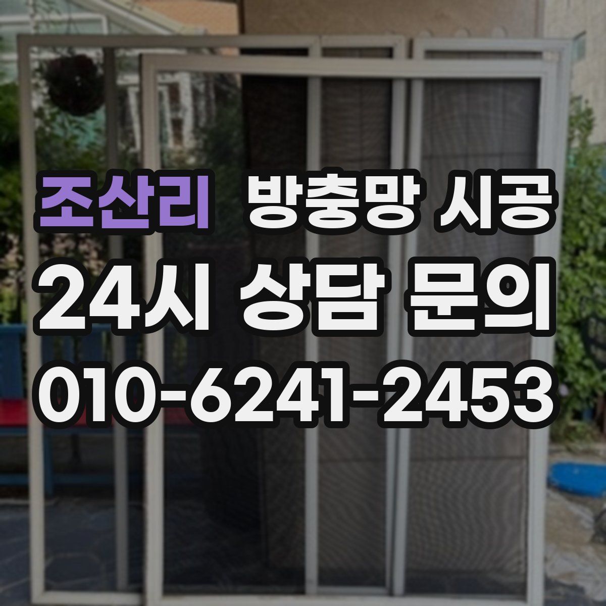 조산리 방충망 시공