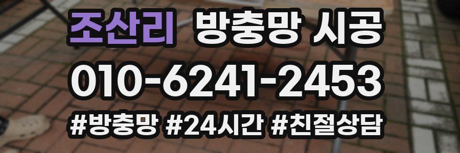 조산리 방충망 시공