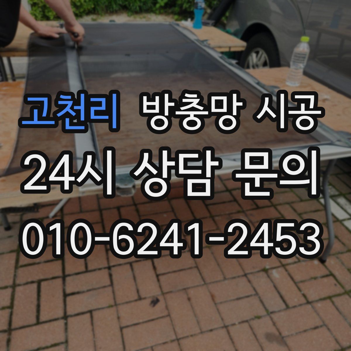 고천리 방충망 시공