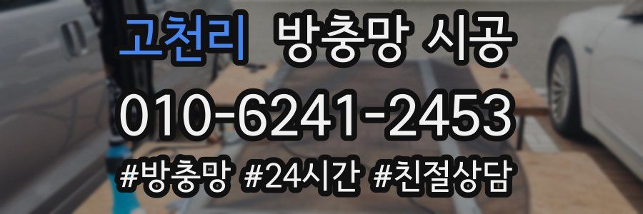 고천리 방충망 시공
