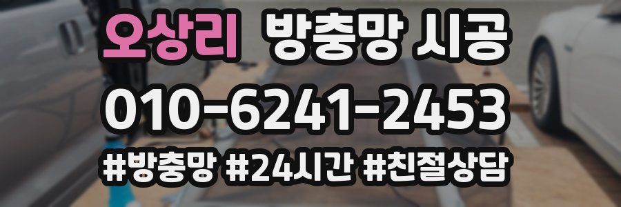 오상리 방충망 시공