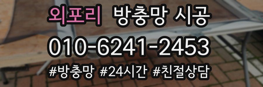 외포리 방충망 시공