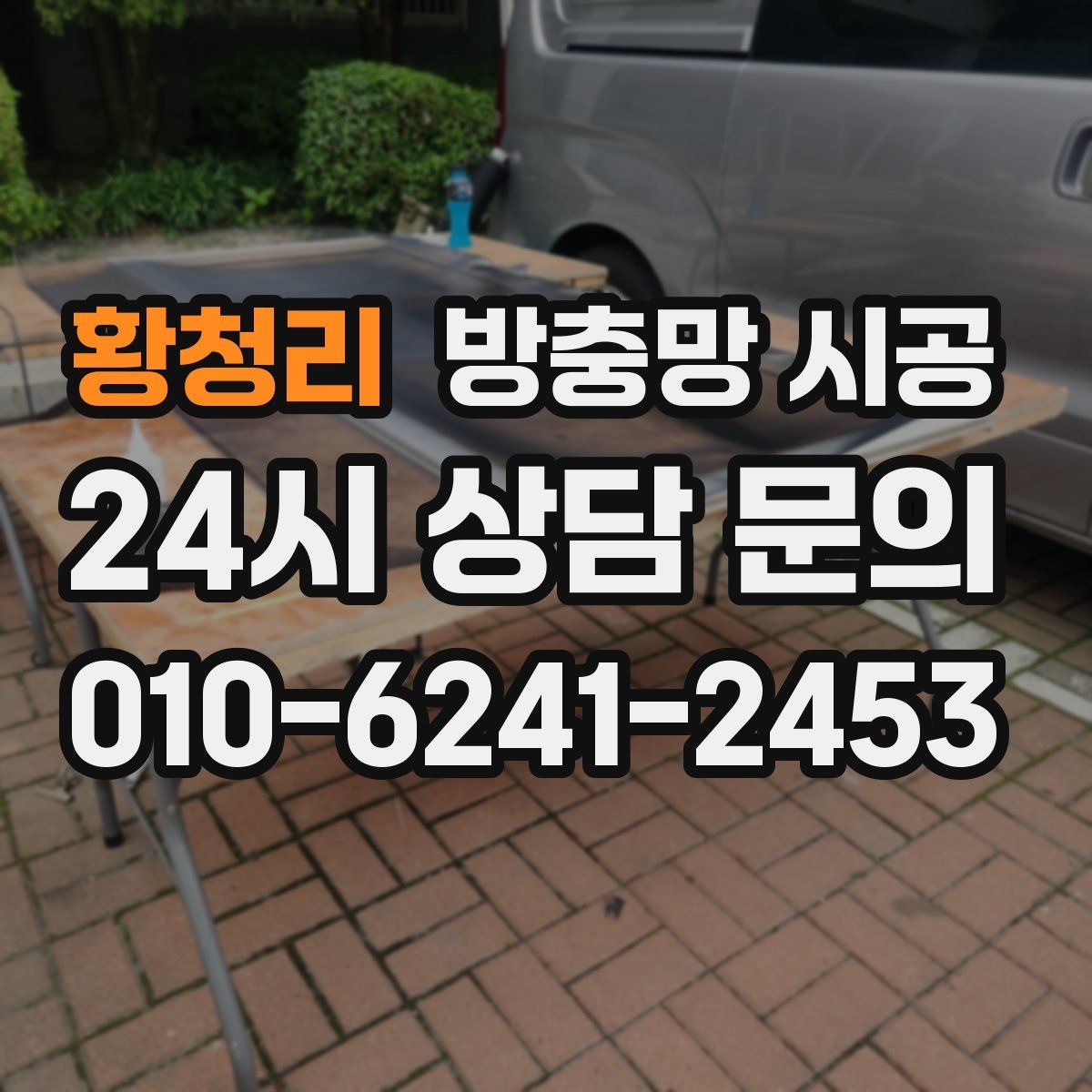 황청리 방충망 시공