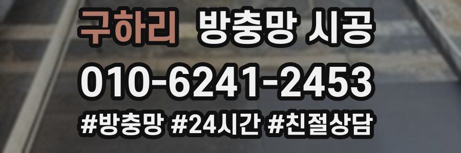 구하리 방충망 시공