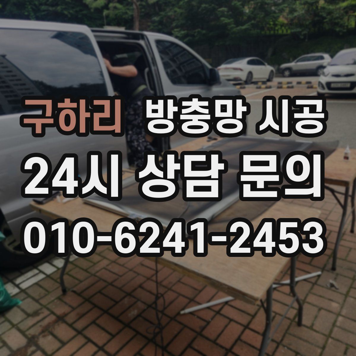 구하리 방충망 시공