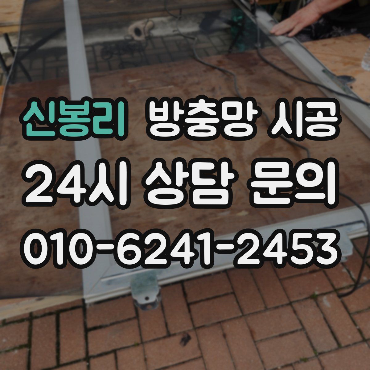 신봉리 방충망 시공