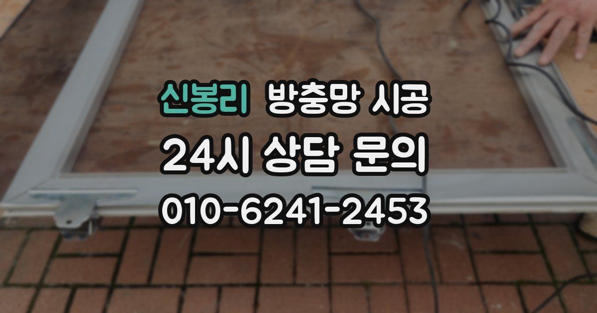 신봉리 방충망 시공