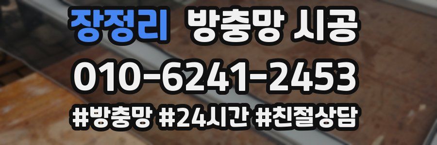장정리 방충망 시공