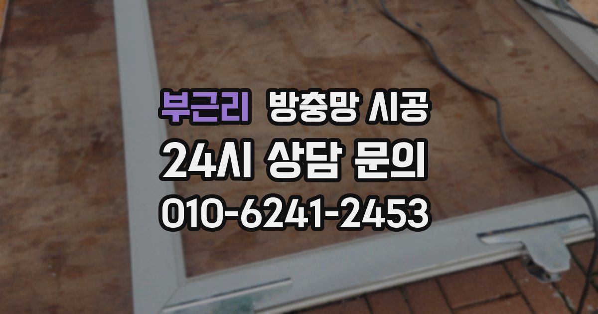 부근리 방충망 시공