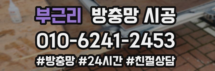 부근리 방충망 시공