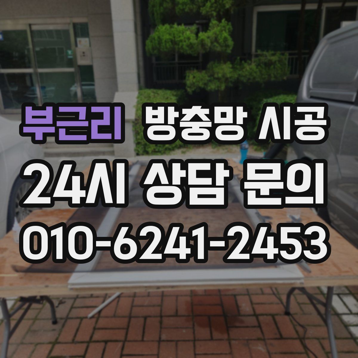 부근리 방충망 시공