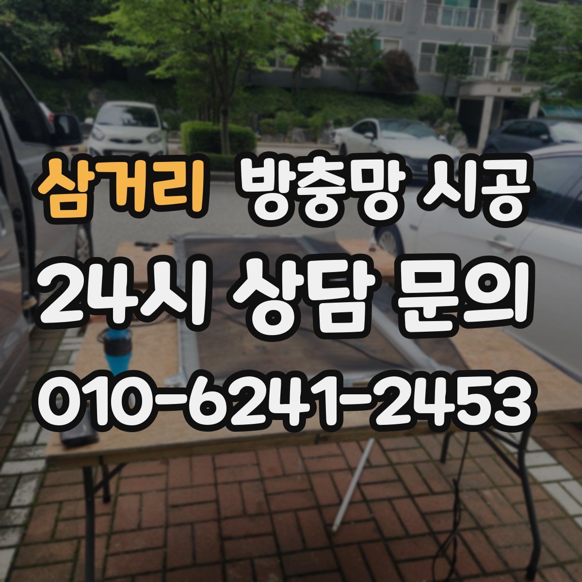 삼거리 방충망 시공