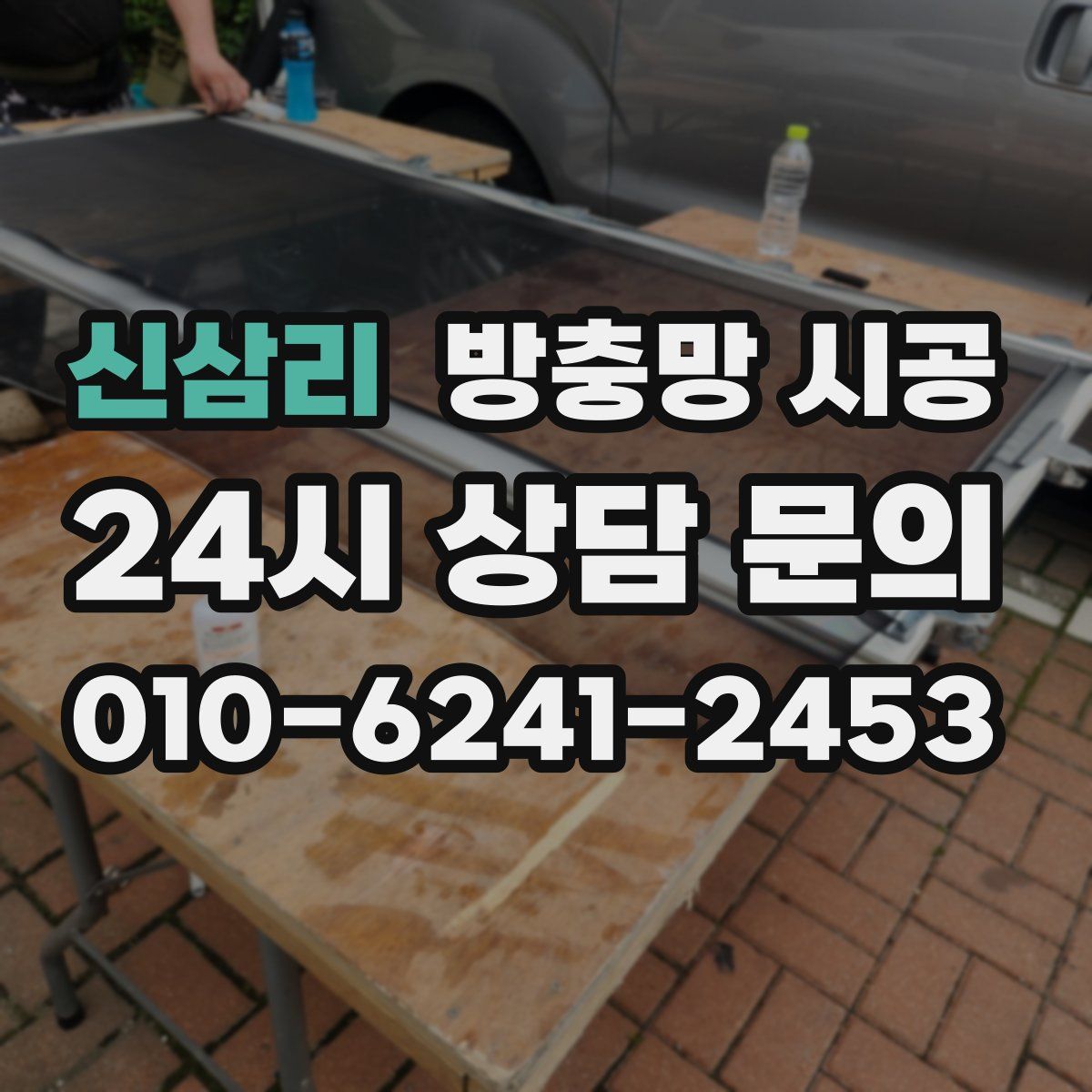 신삼리 방충망 시공