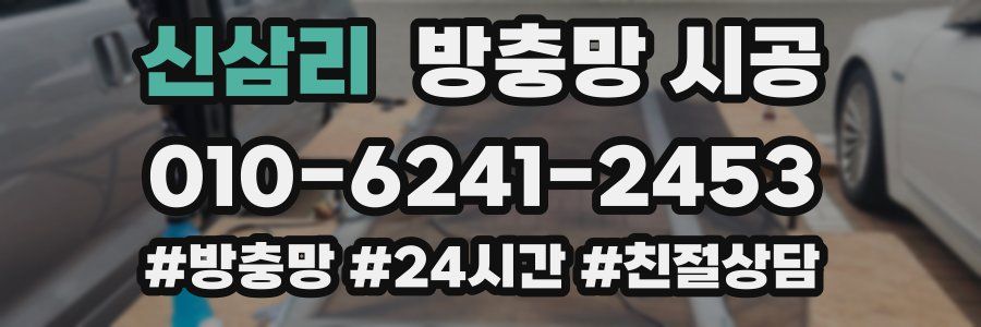 신삼리 방충망 시공