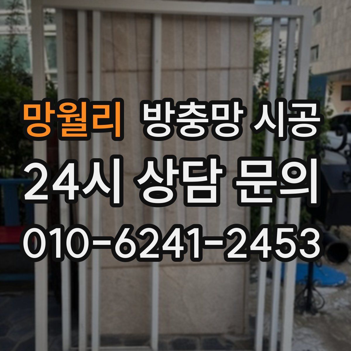 망월리 방충망 시공