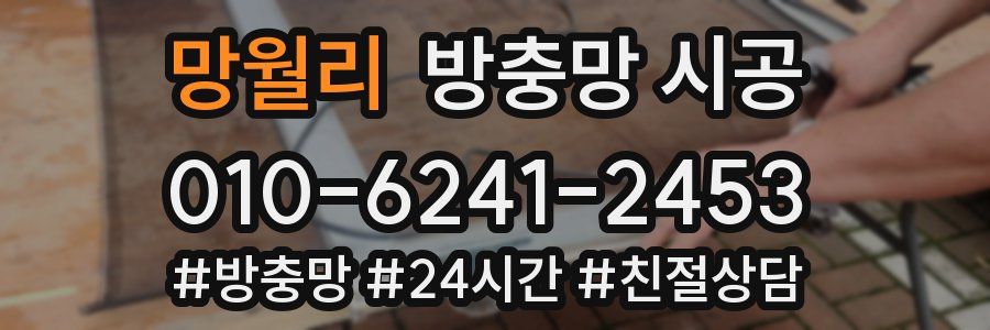 망월리 방충망 시공