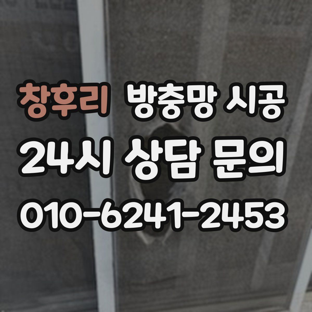 창후리 방충망 시공