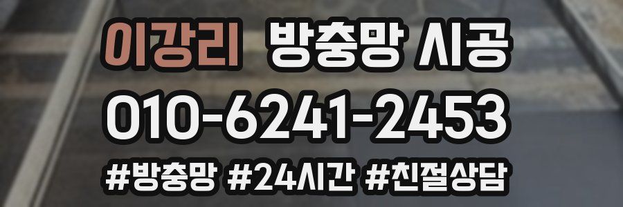 이강리 방충망 시공