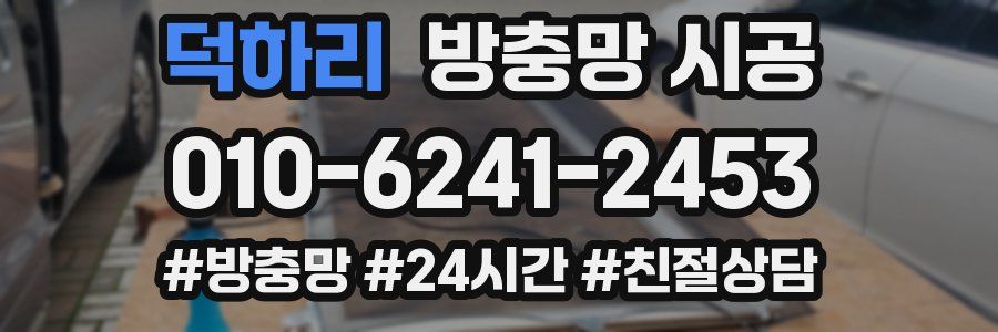 덕하리 방충망 시공