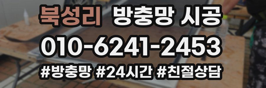 북성리 방충망 시공
