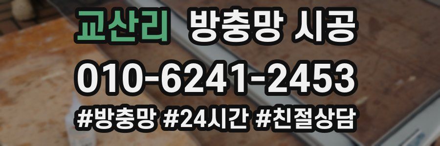 교산리 방충망 시공