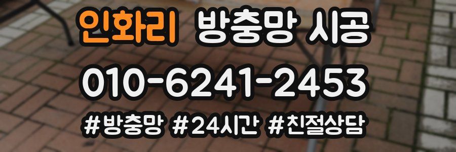 인화리 방충망 시공