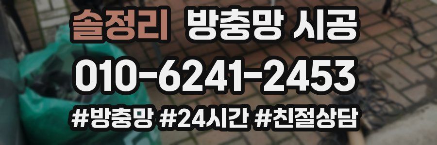 솔정리 방충망 시공