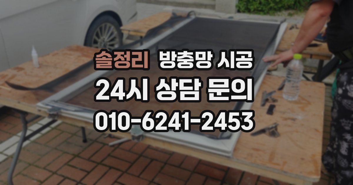 솔정리 방충망 시공