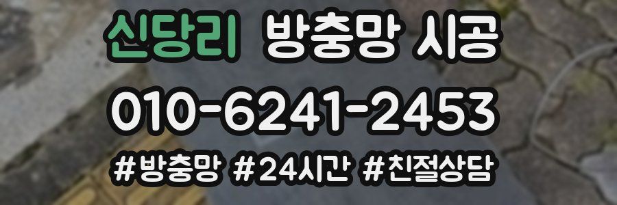 신당리 방충망 시공