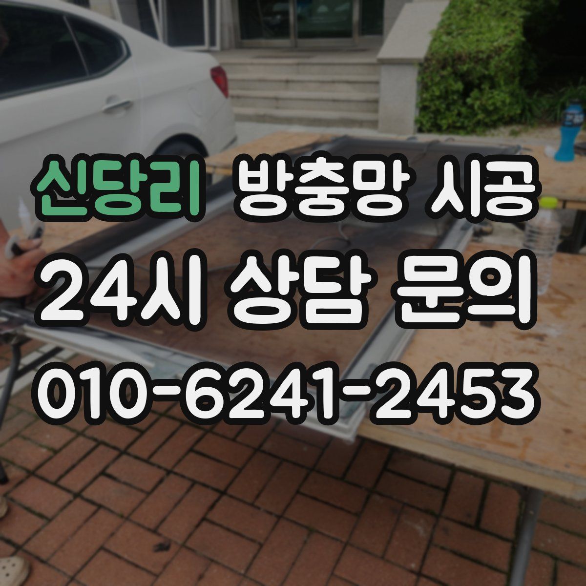 신당리 방충망 시공