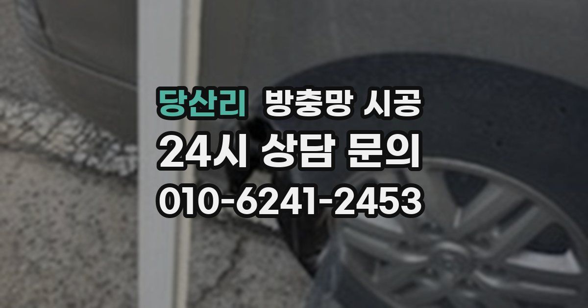 당산리 방충망 시공