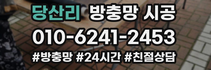 당산리 방충망 시공