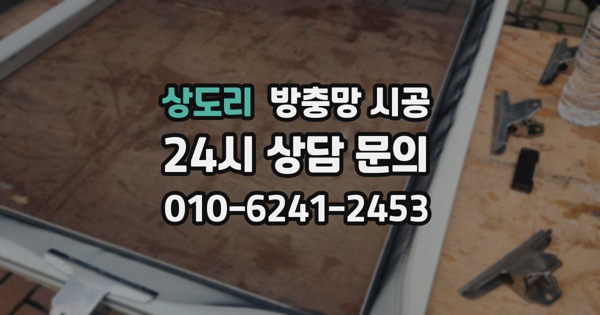 상도리 방충망 시공