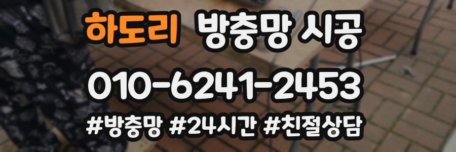 하도리 방충망 시공