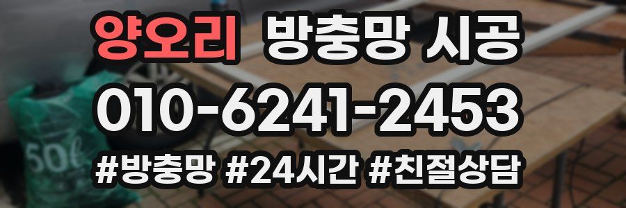 양오리 방충망 시공