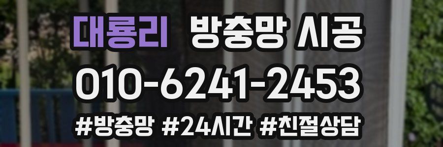 대룡리 방충망 시공