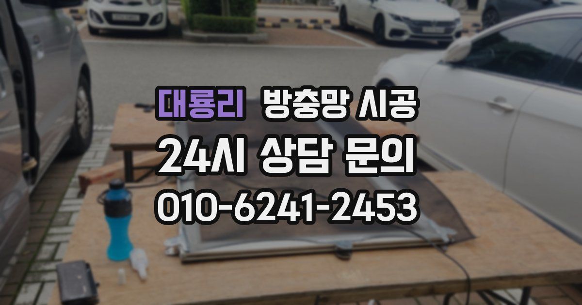 대룡리 방충망 시공