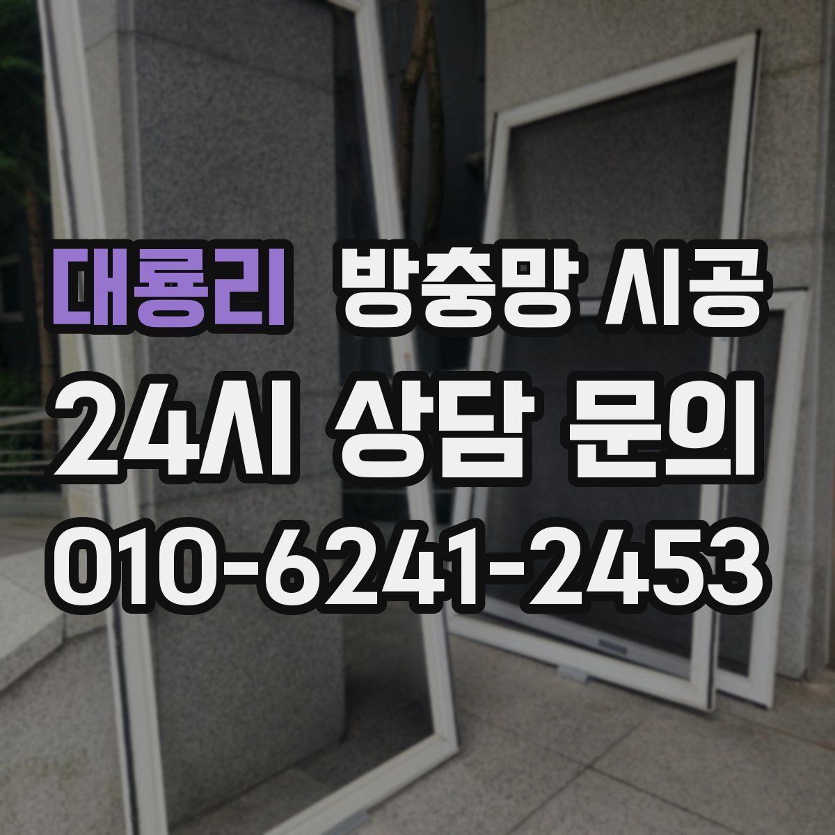 대룡리 방충망 시공