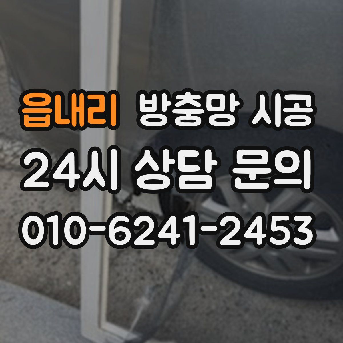 읍내리 방충망 시공
