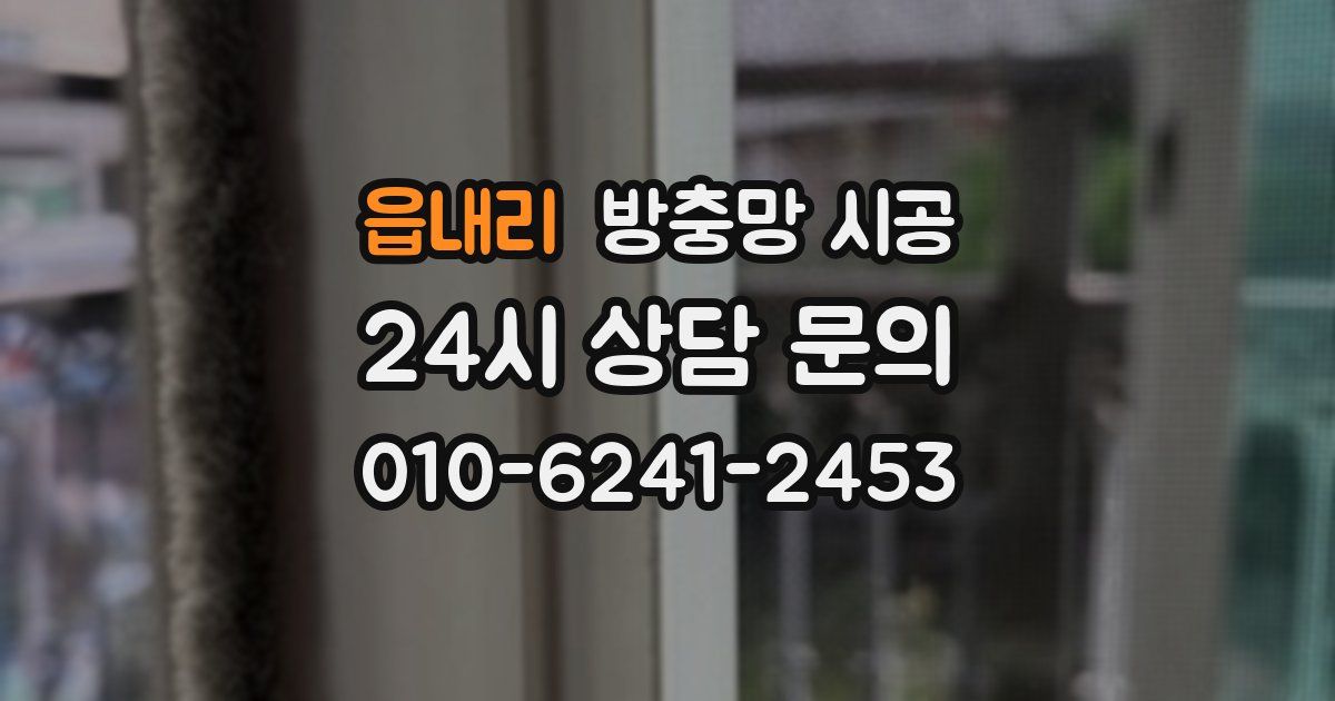 읍내리 방충망 시공
