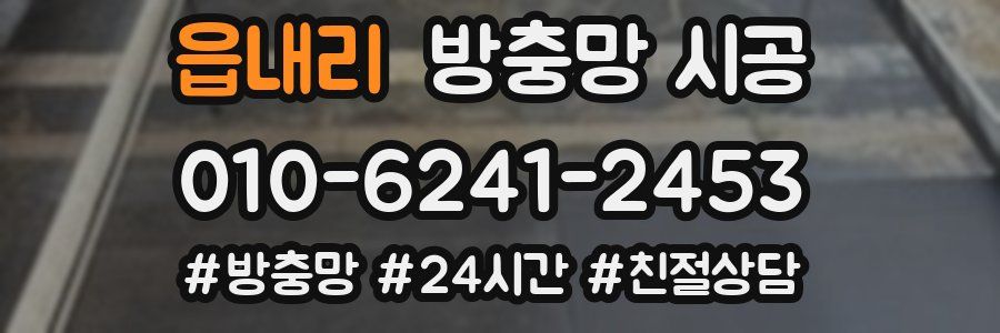 읍내리 방충망 시공