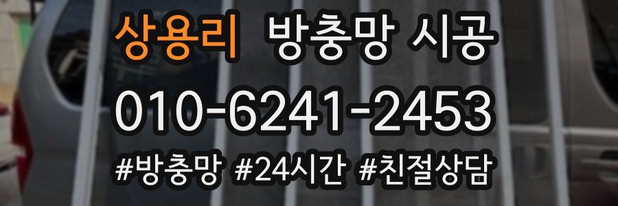 상용리 방충망 시공